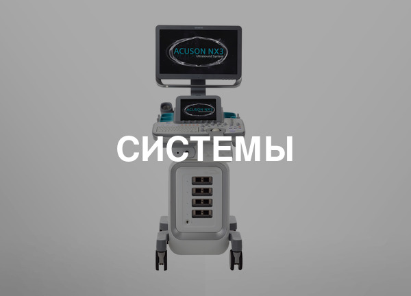 Системы