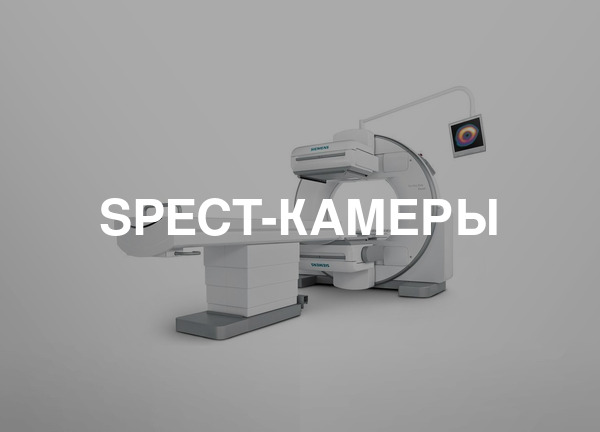 SPECT-камеры