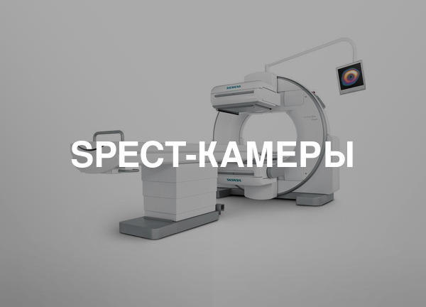SPECT-камеры